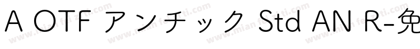 A OTF アンチック Std AN R字体转换